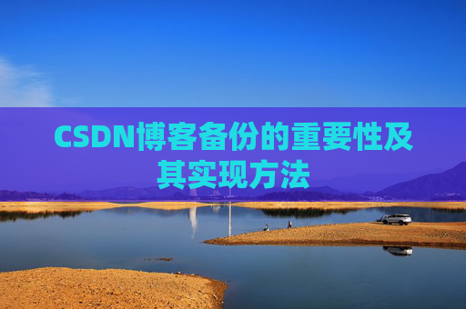 CSDN博客备份的重要性及其实现方法